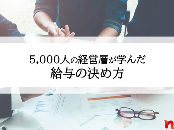5,000人の経営層が学んだ給与の決め方